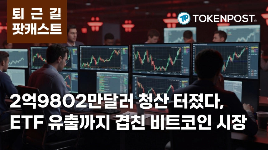 6월 19일 퇴근길 팟캐스트 — 2억9802만 달러 청산·ETF 9066만 달러 유출, 비트코인 매도 압력 겹쳤다