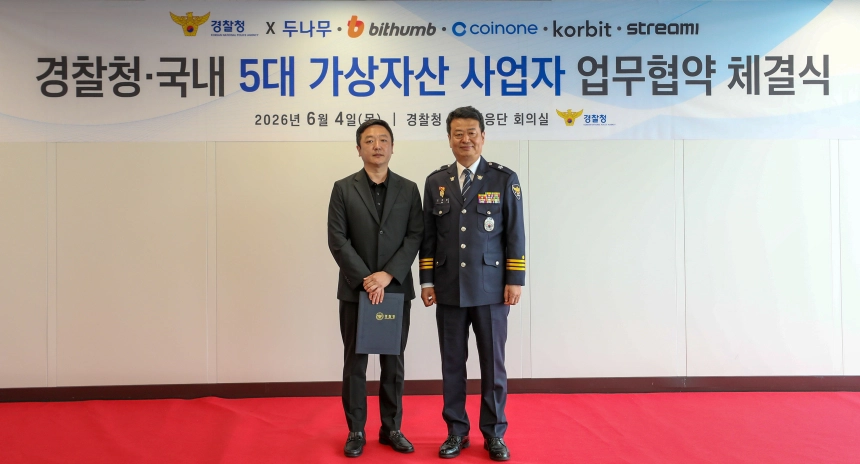 빗썸, 경찰청과 피싱 범죄 근절 협력…피해 예방 공로로 감사장 수령