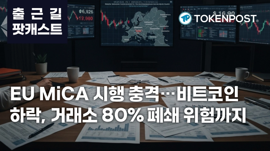 7월 1일 출근길 팟캐스트 — EU MiCA 시행에 미인가 플랫폼 80% 폐쇄 위험, 비트코인 5만8700달러대로 하락