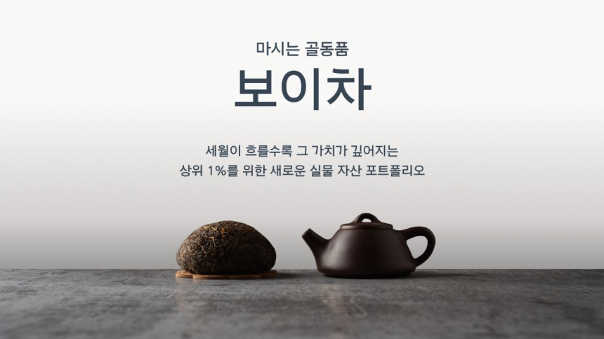 세계 최초 보이차 RWA, 첫 상용 서비스 개시…스위치원 통해 시장 확대 나선다