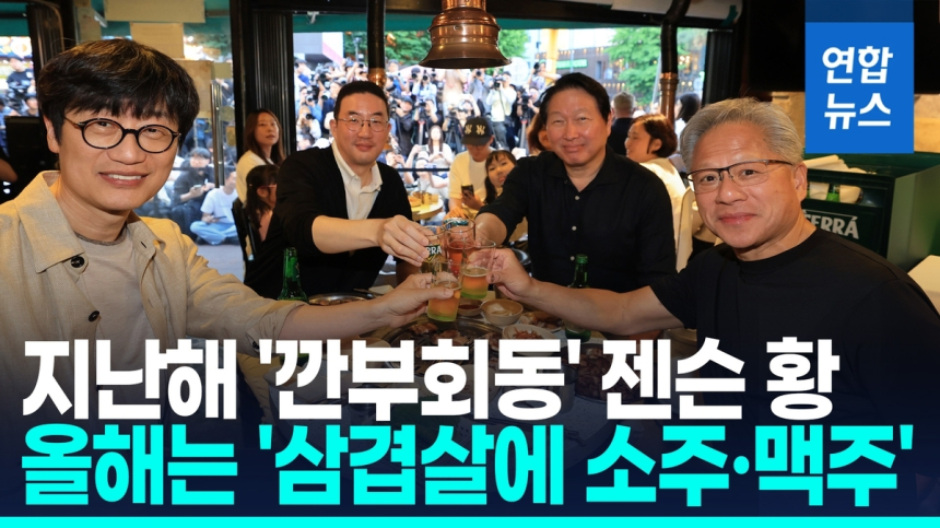 엔비디아 CEO 젠슨 황, SK·LG·네이버와 '삼소 회동'서 AI 협력 논의