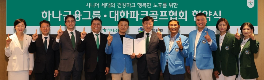 하나금융, 대한파크골프협회와 시니어 스포츠 맞춤 금융서비스 강화