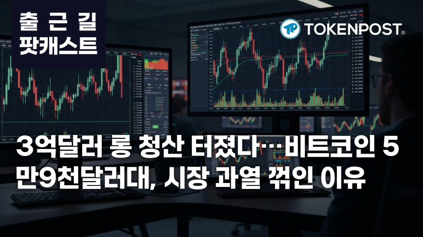 6월 29일 출근길 팟캐스트 — 3억2671만달러 롱 청산, 비트코인 5만9천달러대로 밀리며 과열 진정