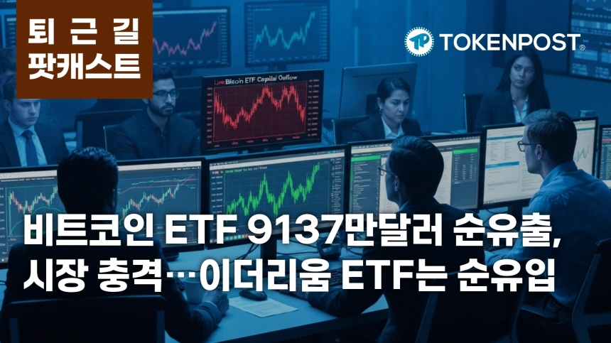 6월 9일 퇴근길 팟캐스트 — 비트코인 ETF 9137만달러 순유출·대규모 청산 동반…이더리움 ETF는 8237만달러 순유입