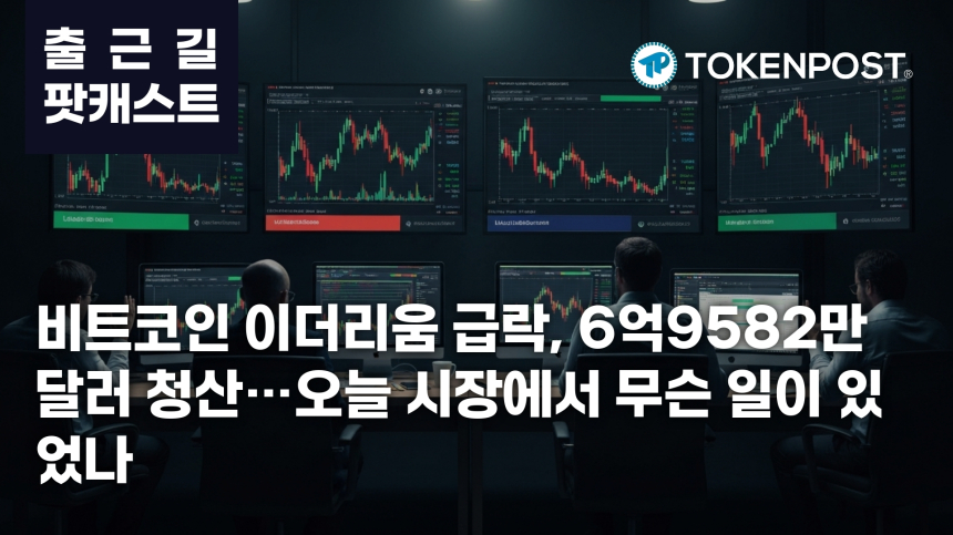 6월 5일 출근길 팟캐스트 — 6억9582만 달러 청산 충격, 비트코인·이더리움 동반 하락