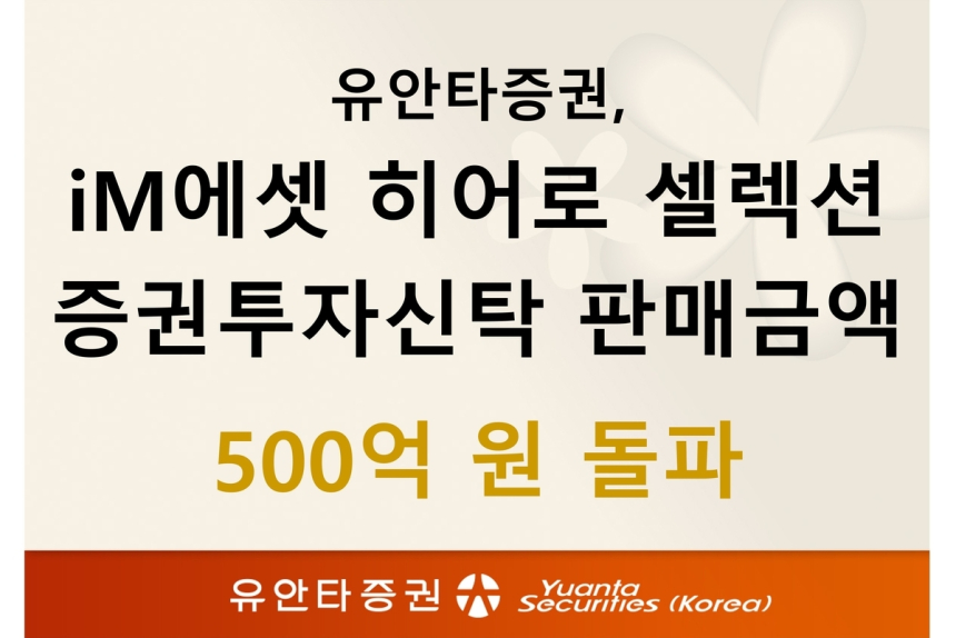 유안타증권, 사모펀드 공모화로 3개월 만에 500억 돌파