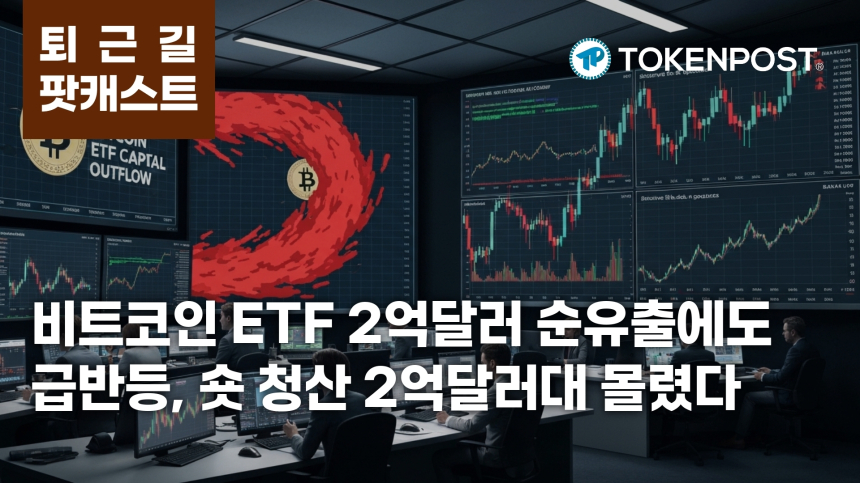 6월 11일 퇴근길 팟캐스트 — 2억달러 넘는 비트코인 ETF 순유출 속 숏 청산 2억달러대 발생