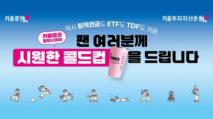 키움증권, 고척돔서 고객 맞춤 이벤트…퇴직연금 퀴즈로 눈길