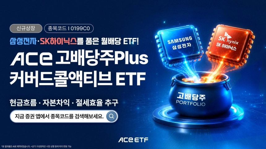 한국투자신탁운용, 삼성전자·SK하이닉스 담은 고배당 커버드콜 ETF 출시
