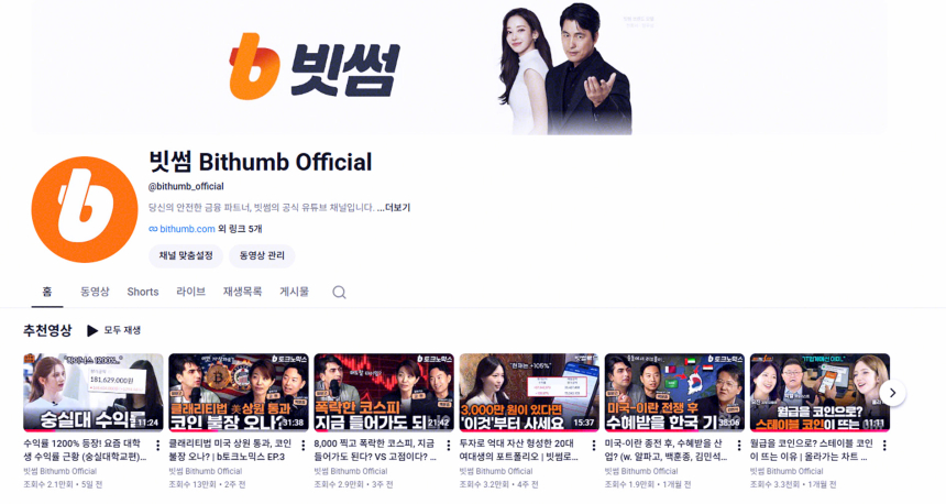 빗썸, 업계 최초 유튜브 구독자 10만 명 돌파…크립토 넘어 경제 플랫폼으로