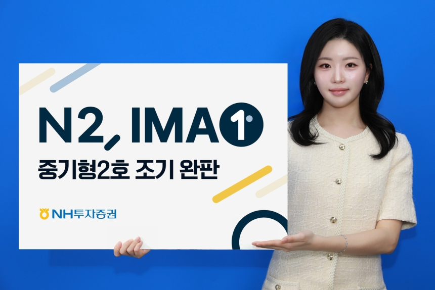 NH투자증권, 종합투자계좌 두 번째 상품 반나절 만에 완판