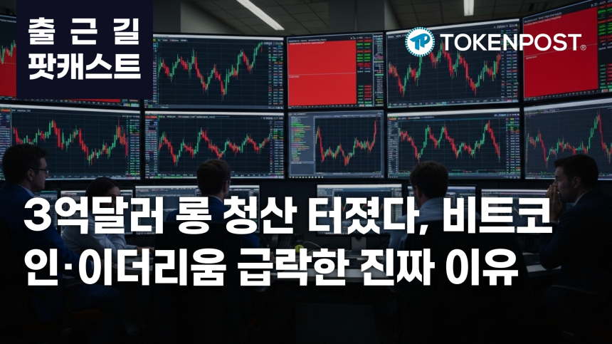 6월 24일 출근길 팟캐스트 — 3억2671만달러 롱 청산 집중, 비트코인·이더리움 동반 하락