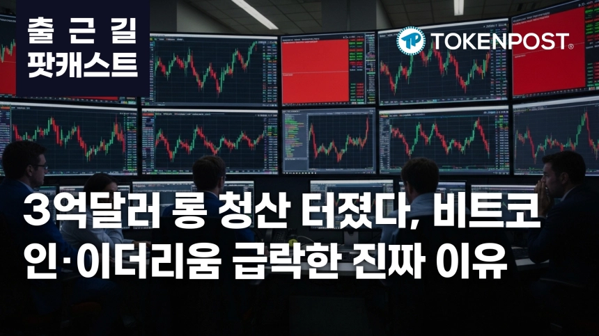6월 24일 출근길 팟캐스트 — 3억2671만달러 롱 청산 집중, 비트코인·이더리움 동반 하락