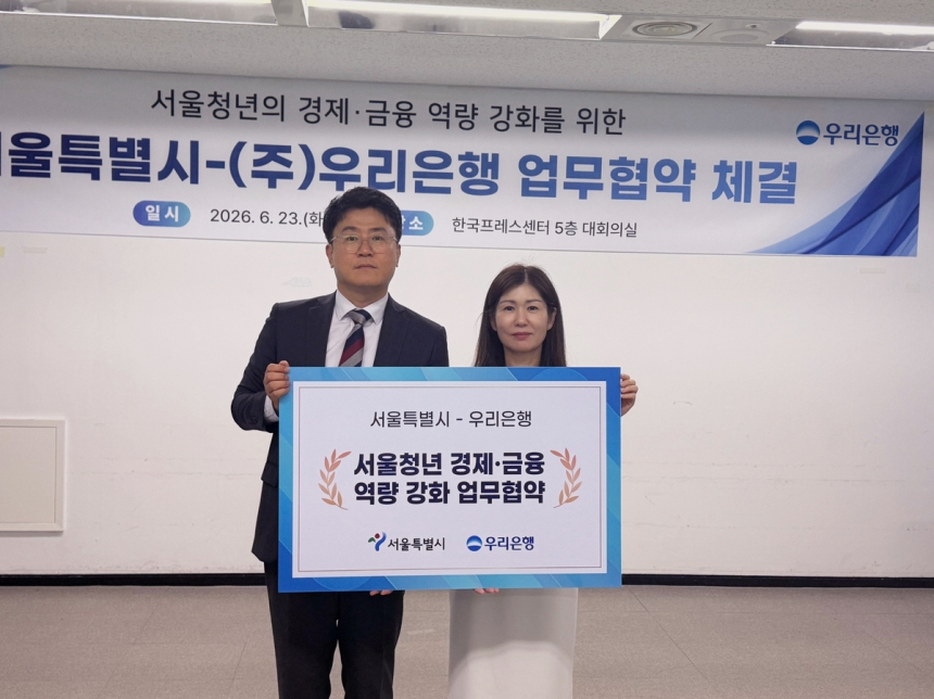 서울시, 우리은행과 청년 금융교육 확대 협약 체결