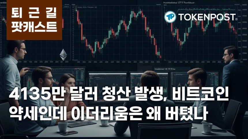 6월 17일 퇴근길 팟캐스트 — 4135만 달러 청산 충격, 비트코인 약세 속 이더리움 점유율 확대