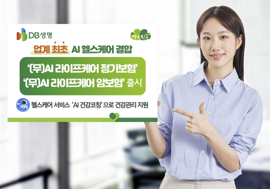 DB생명, AI 기반 건강관리 정기보험·암보험 출시
