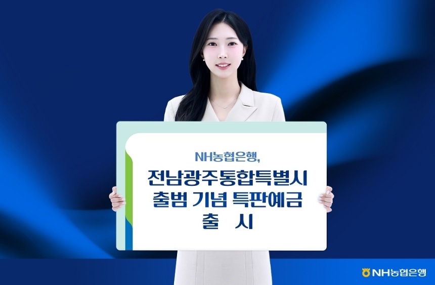 농협은행, 전남광주통합특별시 맞춤 예금 출시…지역 발전 기금도 조성