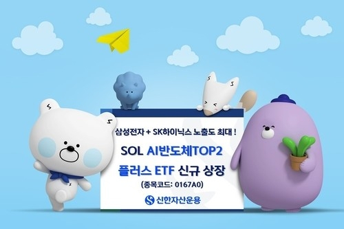 신한자산운용 '에스오엘 AI반도체펀드', 개인 자금 유입으로 기존 ETF 판도 바꾸나
