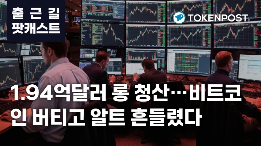 6월 11일 출근길 팟캐스트 — 1.94억달러 롱 청산에 알트 약세 확대, 중동 긴장과 스페이스X IPO 변수 부각