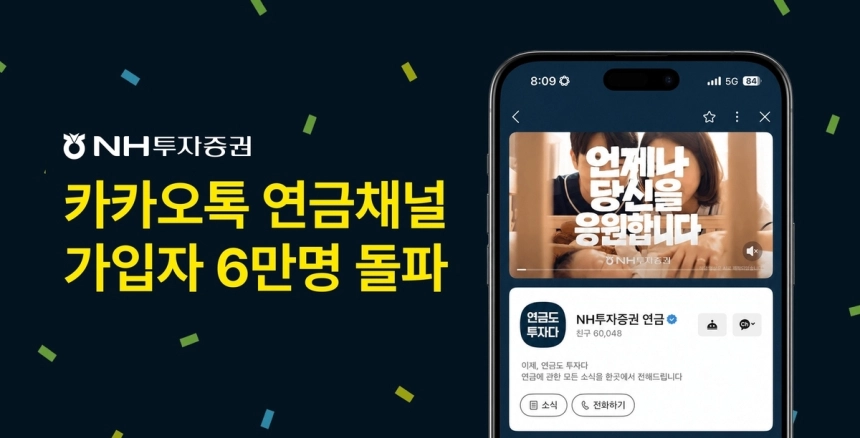 NH투자증권, 카톡 채널 구독자 6만 돌파…연금 고객 관리 본격화