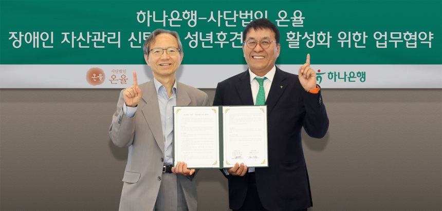 하나은행·온율, 장애인 자산 보호 위한 금융-법률 협력 확대