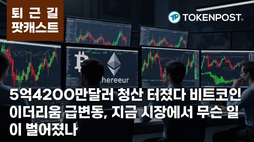 6월 8일 퇴근길 팟캐스트 — 5억4200만달러 청산 충격, 비트코인·이더리움 숏 스퀴즈와 롱 정리 동시 진행