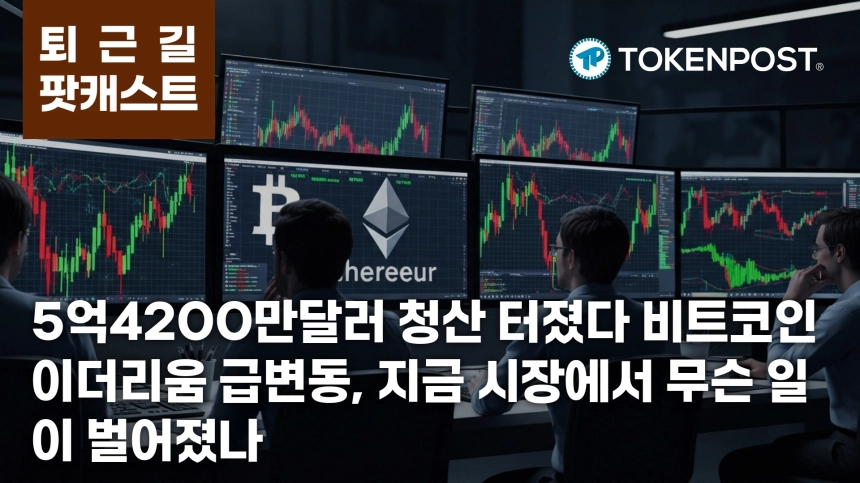 6월 8일 퇴근길 팟캐스트 — 5억4200만달러 청산 충격, 비트코인·이더리움 숏 스퀴즈와 롱 정리 동시 진행