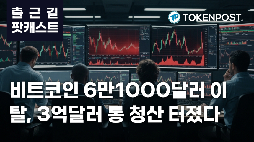 6월 10일 출근길 팟캐스트 — 3억1080만달러 롱 청산, 비트코인 6만1000달러 이탈
