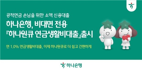 하나은행, 고령층 위한 비대면 소액 대출 출시