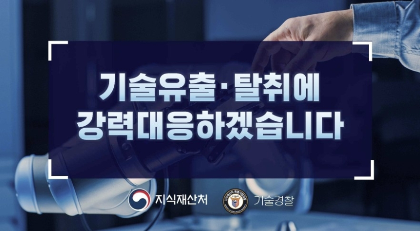 지식재산처, 기술 유출 방지 위한 특수 수사팀 출범