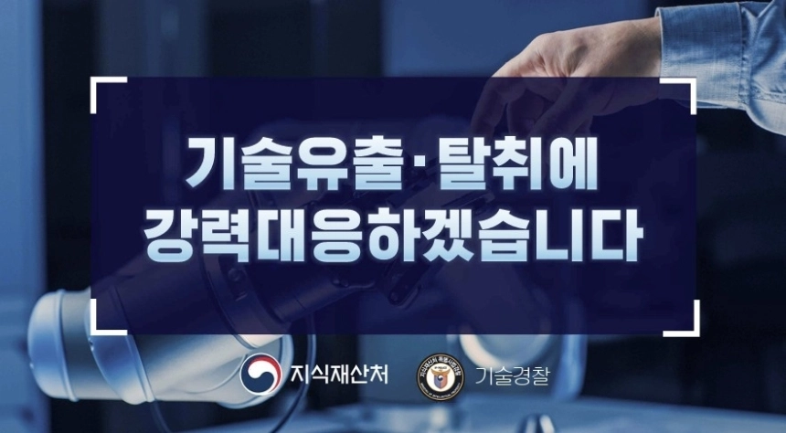 지식재산처, 기술 유출 방지 위한 특수 수사팀 출범
