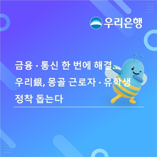 우리은행, 몽골 근로자·유학생 위한 금융·통신 서비스 출시