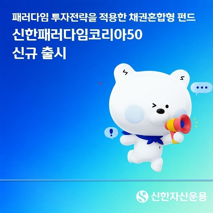 신한자산운용, 변동성 낮춘 '신한패러다임코리아50 펀드' 출시