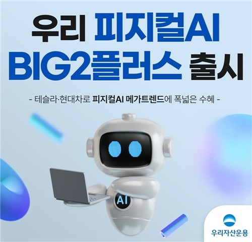 우리자산운용, 테슬라·현대차와 AI 성장펀드 출시