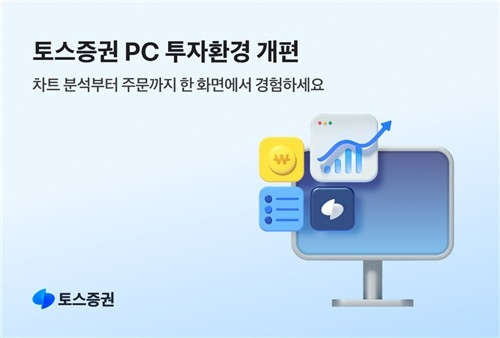 토스증권, 웹 기반 플랫폼 개편으로 투자 편의성 대폭 강화