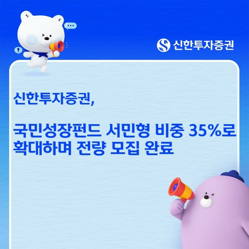 신한투자증권, 국민성장펀드 서민형 배정 확대…200억 전량 모집 성공