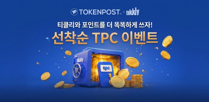 토큰포스트-티클리, TPC 활용 캠페인 본격 시작… 선착순 3,000명에 3만 TPC 지급