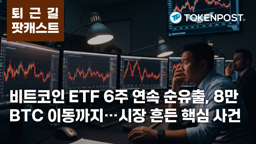 6월 22일 퇴근길 팟캐스트 — 미국 비트코인 현물 ETF 6주 연속 순유출, 단기 보유자 8만 BTC 이동에 청산 확대
