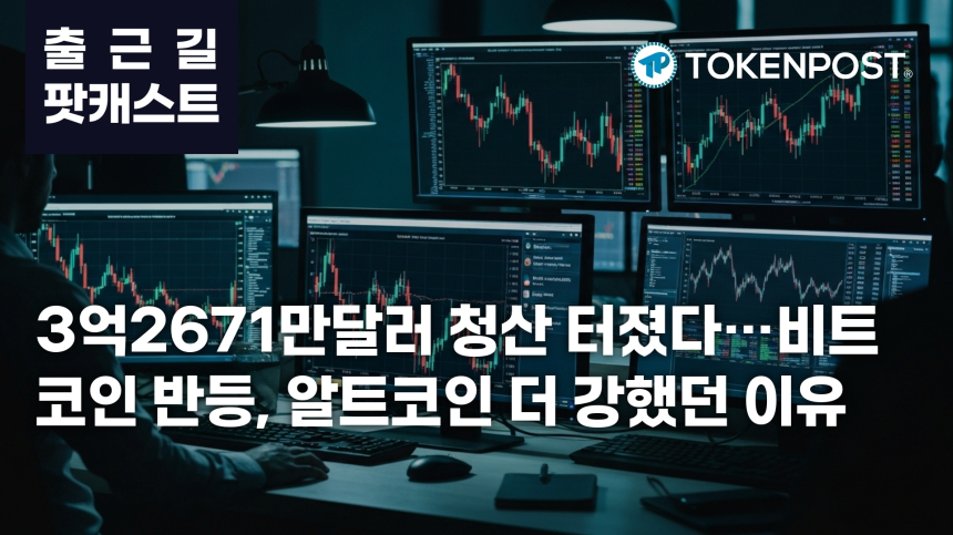 6월 30일 출근길 팟캐스트 — 3억2671만달러 청산 충격 속 알트 강세, 유럽 미카 전면 시행 초읽기