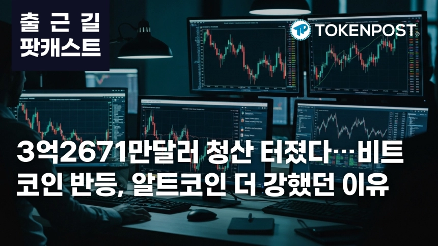 6월 30일 출근길 팟캐스트 — 3억2671만달러 청산 충격 속 알트 강세, 유럽 미카 전면 시행 초읽기