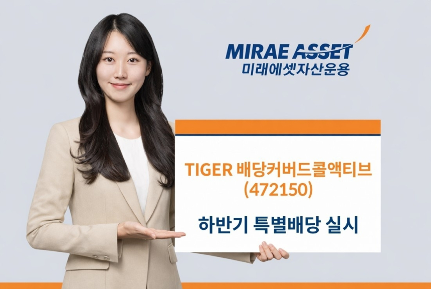 미래에셋자산운용, 타이거 배당 ETF 상장지수펀드 특별분배 지속 선언