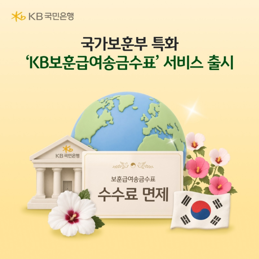 KB국민은행, 해외 보훈 급여 수급자 위한 송금수표 서비스 도입