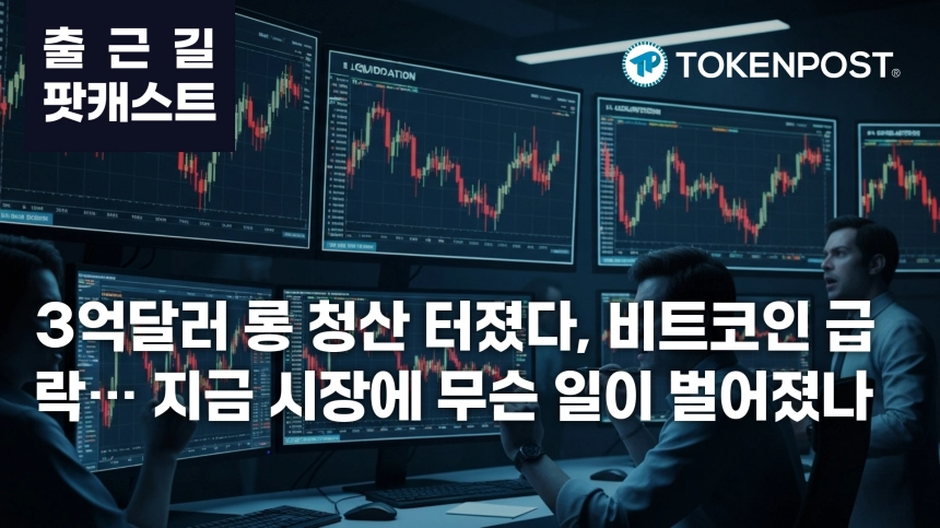 6월 19일 출근길 팟캐스트 — 3억2671만달러 롱 청산 충격, 비트코인 6만2800달러대로 밀려