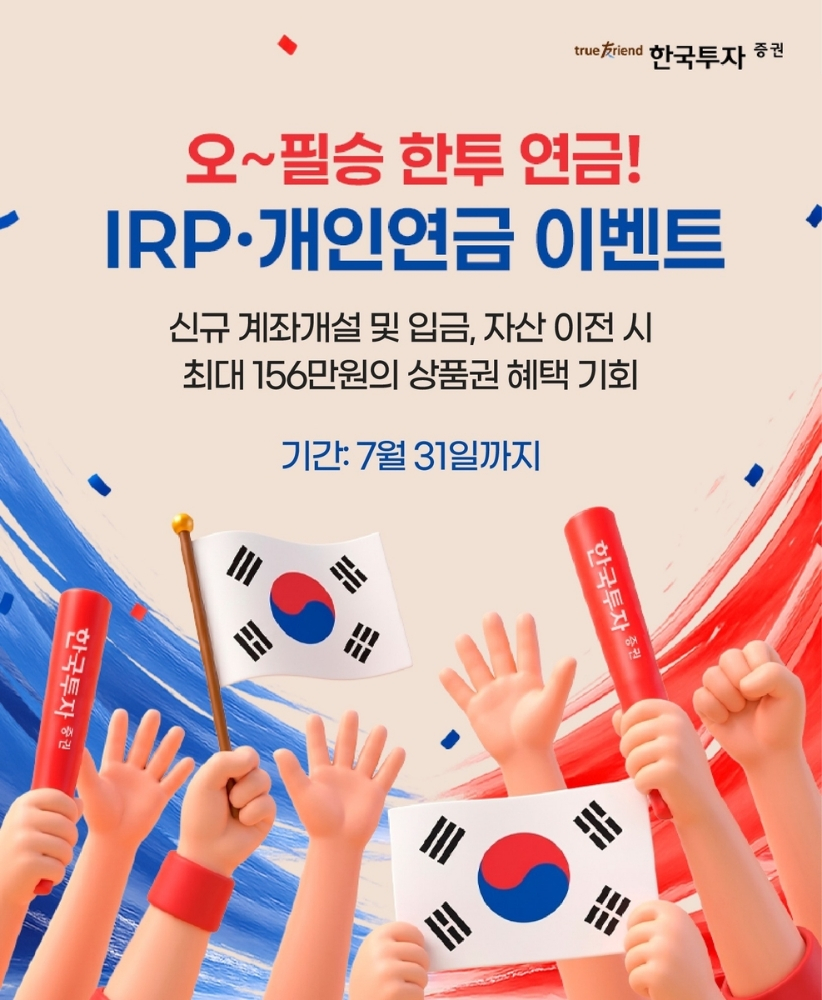 한국투자증권, 개인형 퇴직연금 적립금 10조원 돌파… 투자자 관심 급증