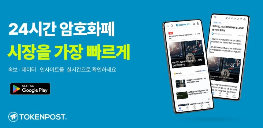 토큰포스트, 모바일 앱 출시…24시간 암호화폐 시장 정보 한곳에