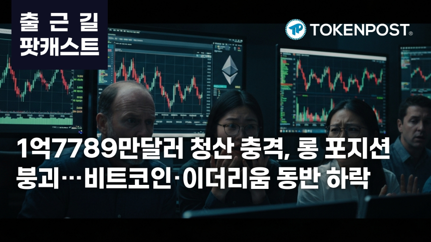 6월 18일 출근길 팟캐스트 — 1억7789만 달러 청산 충격, 롱 베팅 붕괴 속 비트코인·이더리움 동반 하락