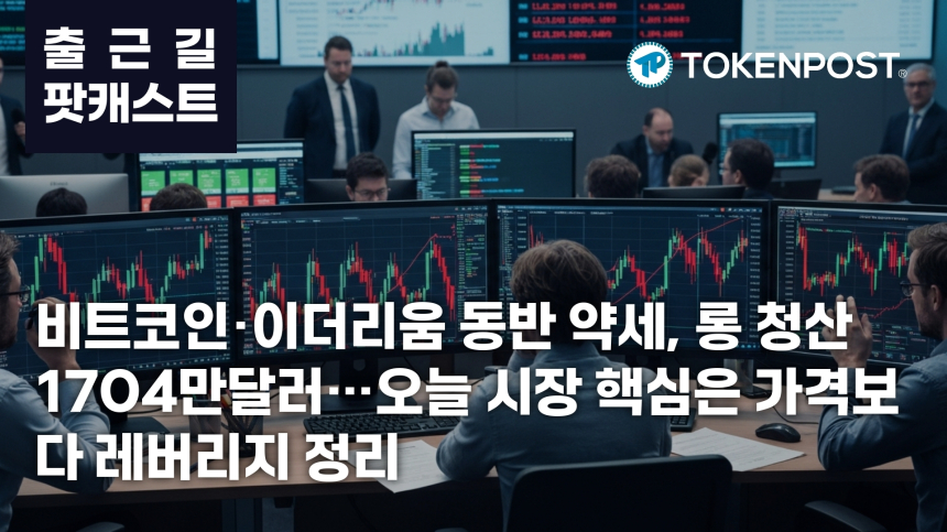6월 15일 출근길 팟캐스트 — 롱 포지션 청산 1704만달러 집중…비트코인·이더리움 동반 약세