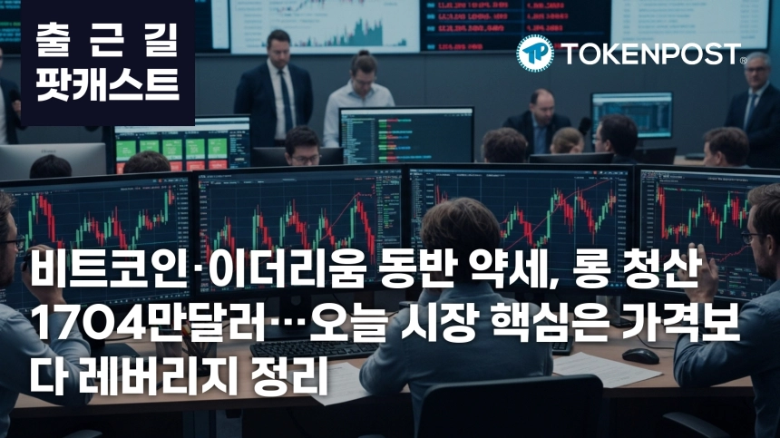 6월 15일 출근길 팟캐스트 — 롱 포지션 청산 1704만달러 집중…비트코인·이더리움 동반 약세