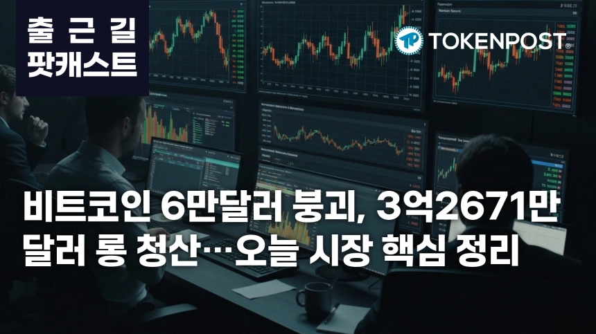 6월 25일 출근길 팟캐스트 — 3억2671만달러 롱 청산 집중, 비트코인 6만달러선 하회
