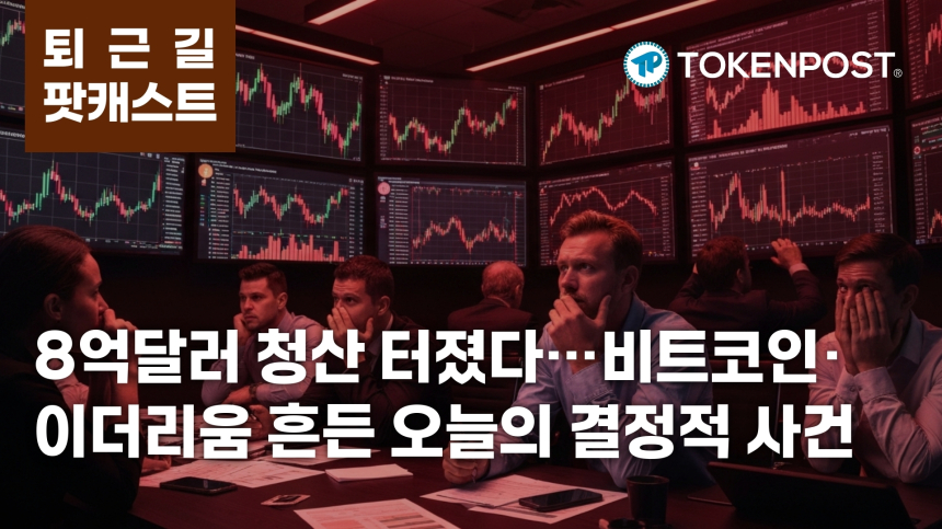 6월 25일 퇴근길 팟캐스트 — 8억2234만달러 청산 충격, 찰스 슈왑 비트코인 거래 출시